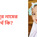 মেহনূর নামের অর্থ কি | মেহনূর নামের মেয়েরা কেমন হয়