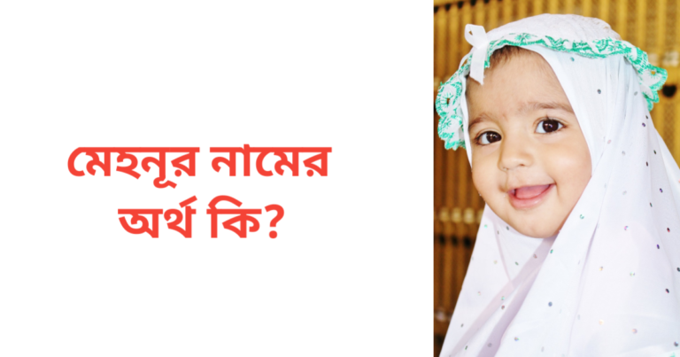 মেহনূর নামের অর্থ কি | মেহনূর নামের মেয়েরা কেমন হয়