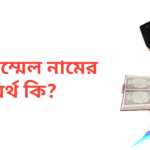 মোজাম্মেল নামের অর্থ কি | মোজাম্মেল নামের ছেলেরা কেমন হয়