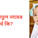 রাইয়াতুল নামের অর্থ কি | রাইয়াতুল নামের মেয়েরা কেমন হয়