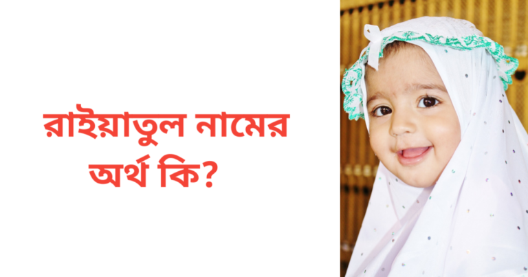 রাইয়াতুল নামের অর্থ কি | রাইয়াতুল নামের মেয়েরা কেমন হয়