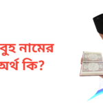 রাবুহ নামের অর্থ কি | রাবুহ নামের ছেলেরা কেমন হয়