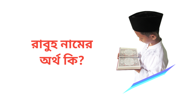 রাবুহ নামের অর্থ কি | রাবুহ নামের ছেলেরা কেমন হয়