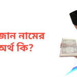 রুজান নামের অর্থ কি | রুজান নামের ছেলেরা কেমন হয়