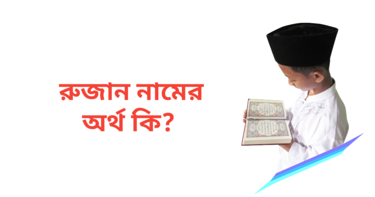 রুজান নামের অর্থ কি | রুজান নামের ছেলেরা কেমন হয়