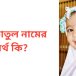 সাইফাতুল নামের অর্থ কি | সাইফাতুল নামের মেয়েরা কেমন হয়