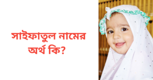 সাইফাতুল নামের অর্থ কি | সাইফাতুল নামের মেয়েরা কেমন হয়