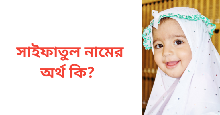 সাইফাতুল নামের অর্থ কি | সাইফাতুল নামের মেয়েরা কেমন হয়