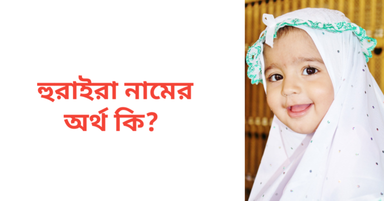 হুরাইরা নামের অর্থ কি | হুরাইরা নামের মেয়েরা কেমন হয়