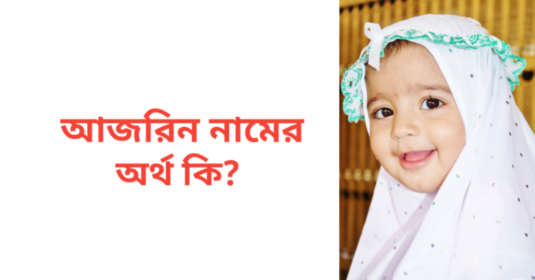 আজরিন নামের অর্থ কি | আজরিন নামের মেয়েরা কেমন হয়