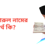 আজারুল নামের অর্থ কি | আজারুল নামের ছেলেরা কেমন হয়