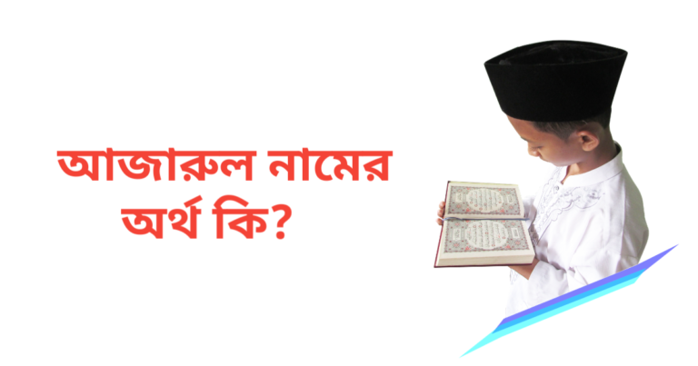 আজারুল নামের অর্থ কি | আজারুল নামের ছেলেরা কেমন হয়