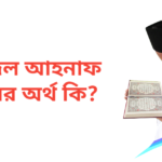 আদিল আহনাফ নামের অর্থ কি | আদিল আহনাফ নামের ছেলেরা কেমন হয়