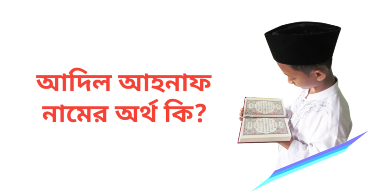 আদিল আহনাফ নামের অর্থ কি | আদিল আহনাফ নামের ছেলেরা কেমন হয়
