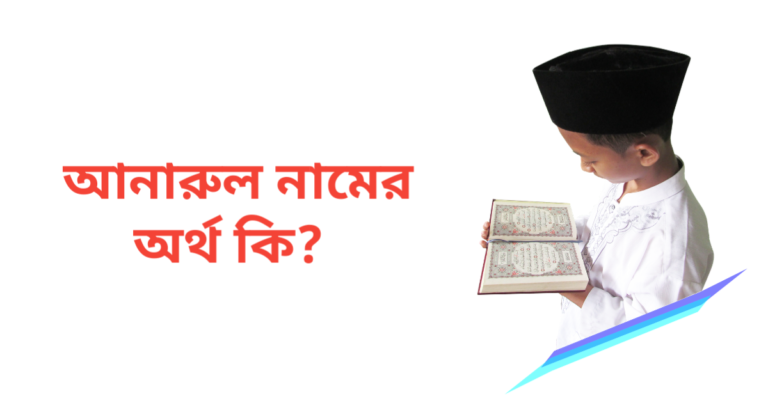 আনারুল নামের অর্থ কি | আনারুল নামের ছেলেরা কেমন হয়
