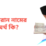 ইফরান নামের অর্থ কি | ইফরান নামের ছেলেরা কেমন হয়