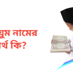 কাইয়ুম নামের অর্থ কি | কাইয়ুম নামের ছেলেরা কেমন হয়