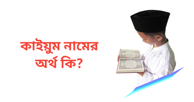 কাইয়ুম নামের অর্থ কি | কাইয়ুম নামের ছেলেরা কেমন হয়
