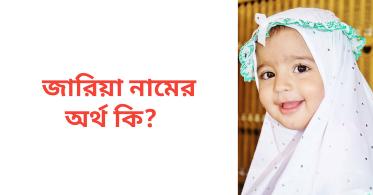 জারিয়া নামের অর্থ কি | জারিয়া নামের মেয়েরা কেমন হয়