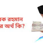 তারেক রহমান নামের অর্থ কি | তারেক রহমান নামের ছেলেরা কেমন হয়