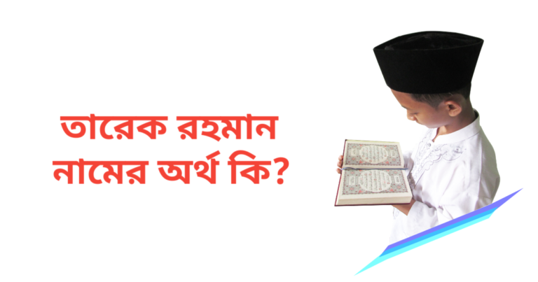 তারেক রহমান নামের অর্থ কি | তারেক রহমান নামের ছেলেরা কেমন হয়