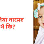 তাহরিমা নামের অর্থ কি | তাহরিমা নামের মেয়েরা কেমন হয়