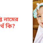 তৃপ্তি নামের অর্থ কি | তৃপ্তি নামের মেয়েরা কেমন হয়