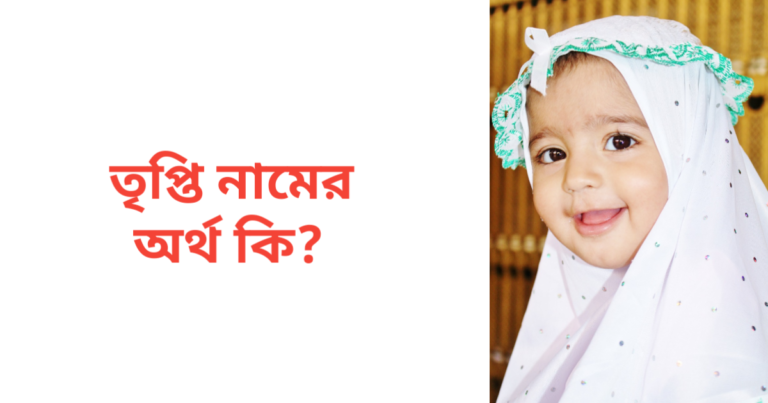 তৃপ্তি নামের অর্থ কি | তৃপ্তি নামের মেয়েরা কেমন হয়