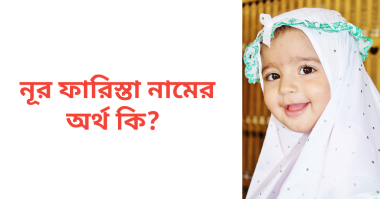 নূর ফারিস্তা নামের অর্থ কি | নূর ফারিস্তা নামের মেয়েরা কেমন হয়