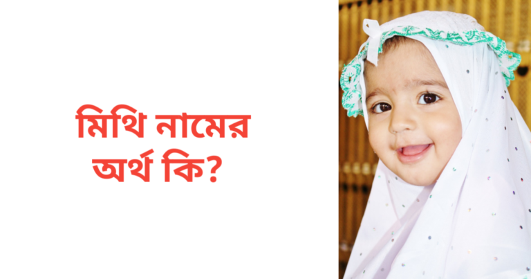 মিথি নামের অর্থ কি | মিথি নামের মেয়েরা কেমন হয়