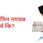মুনতাসিন নামের অর্থ কি | মুনতাসিন নামের ছেলেরা কেমন হয়