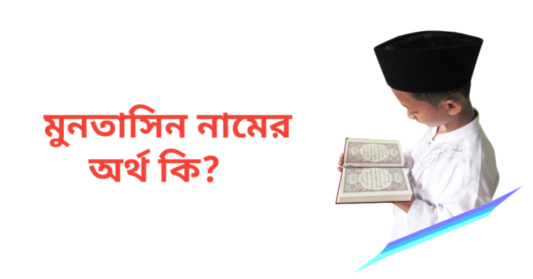 মুনতাসিন নামের অর্থ কি | মুনতাসিন নামের ছেলেরা কেমন হয়