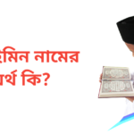 মুহাইমিন নামের অর্থ কি | মুহাইমিন নামের ছেলেরা কেমন হয়