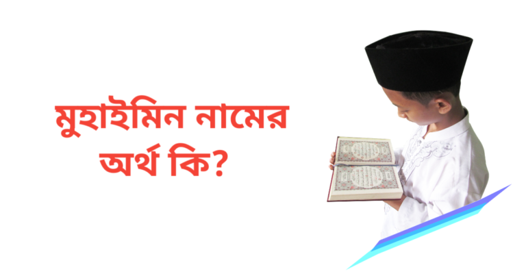 মুহাইমিন নামের অর্থ কি | মুহাইমিন নামের ছেলেরা কেমন হয়