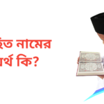 মুহিত নামের অর্থ কি | মুহিত নামের ছেলেরা কেমন হয়