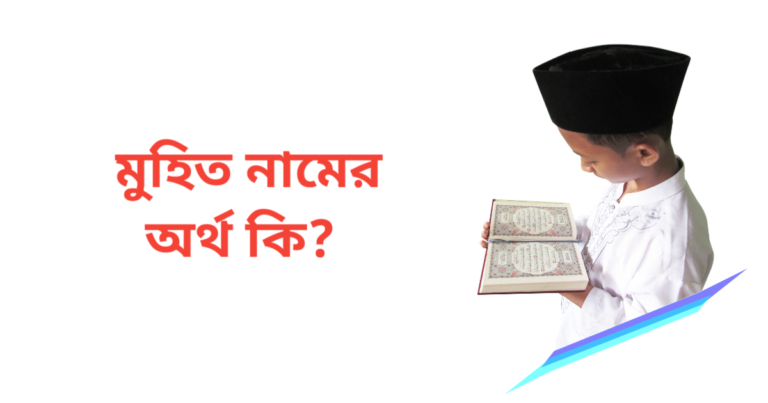 মুহিত নামের অর্থ কি | মুহিত নামের ছেলেরা কেমন হয়