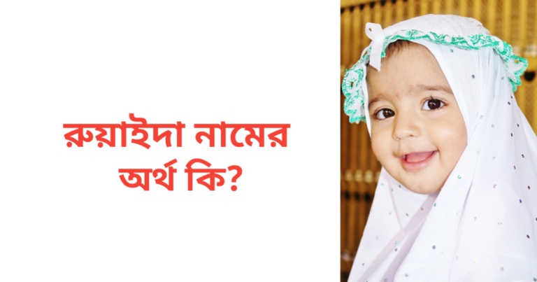 রুয়াইদা নামের অর্থ কি | রুয়াইদা নামের মেয়েরা কেমন হয়