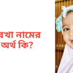 রেখা নামের অর্থ কি | রেখা নামের মেয়েরা কেমন হয়