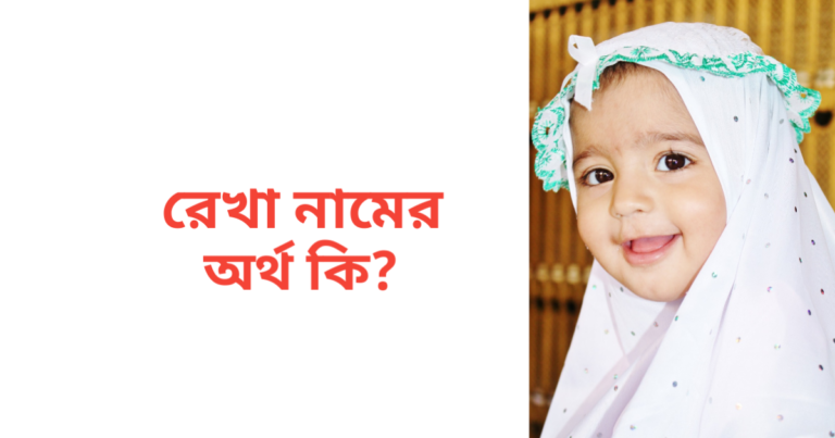 রেখা নামের অর্থ কি | রেখা নামের মেয়েরা কেমন হয়