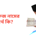 হাফিজ নামের অর্থ কি | হাফিজ নামের ছেলেরা কেমন হয়