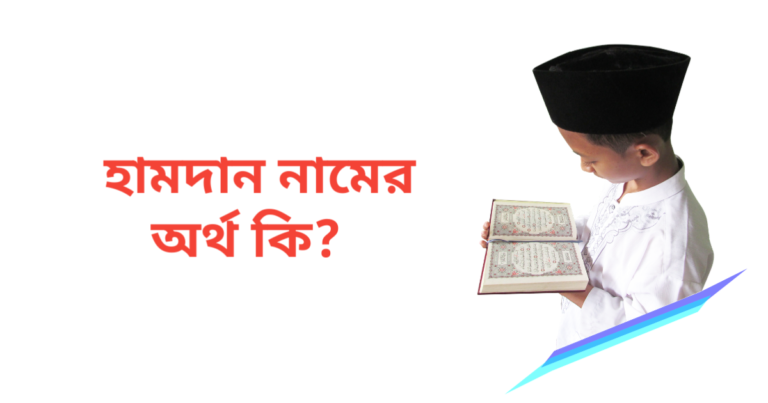 হামদান নামের অর্থ কি | হামদান নামের ছেলেরা কেমন হয়
