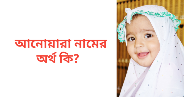 আনোয়ারা নামের অর্থ কি | আনোয়ারা নামের মেয়েরা কেমন হয়