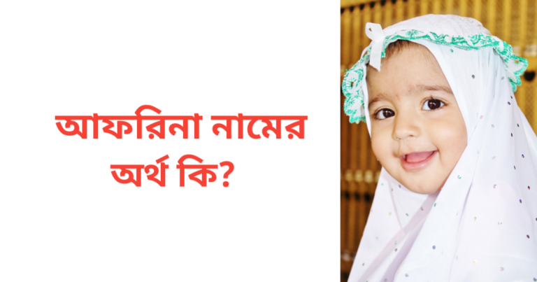 আফরিনা নামের অর্থ কি | আফরিনা নামের মেয়েরা কেমন হয়