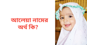 আলেয়া নামের অর্থ কি | আলেয়া নামের মেয়েরা কেমন হয়