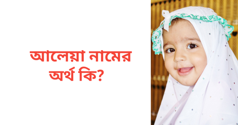 আলেয়া নামের অর্থ কি | আলেয়া নামের মেয়েরা কেমন হয়