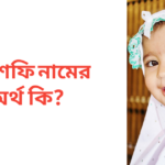 ইয়াশফি নামের অর্থ কি | ইয়াশফি নামের মেয়েরা কেমন হয়