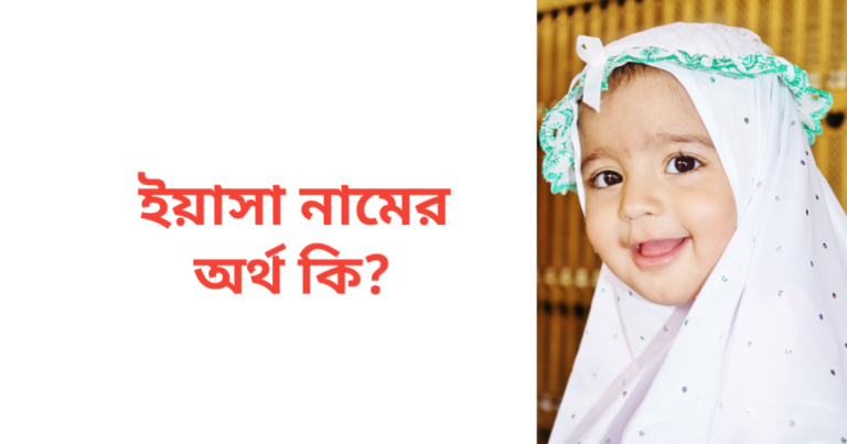 ইয়াসা নামের অর্থ কি | ইয়াসা নামের মেয়েরা কেমন হয়