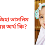 ওয়াজিহা তাসনিম নামের অর্থ কি | ওয়াজিহা তাসনিম নামের মেয়েরা কেমন হয়