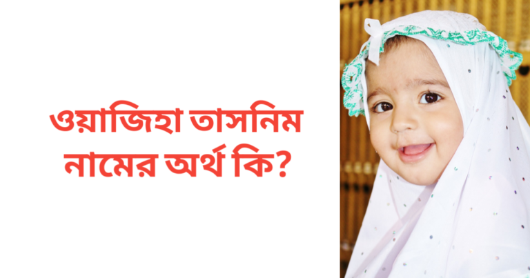ওয়াজিহা তাসনিম নামের অর্থ কি | ওয়াজিহা তাসনিম নামের মেয়েরা কেমন হয়
