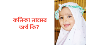 কনিকা নামের অর্থ কি | কনিকা নামের মেয়েরা কেমন হয়